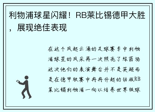 利物浦球星闪耀!RB莱比锡德甲大胜,展现绝佳表现